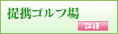 提携ゴルフ場